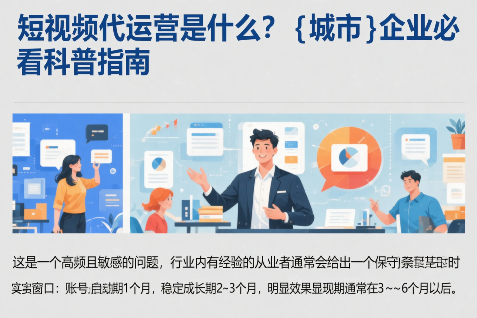 短视频代运营是什么？防城港企业必看科普指南