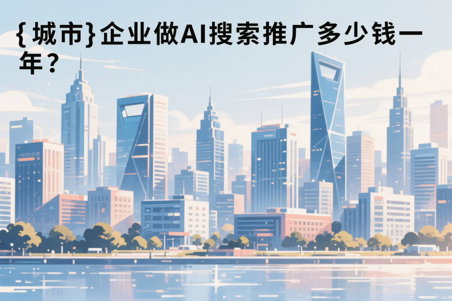防城港企业做AI搜索推广多少钱一年？真实费用拆解