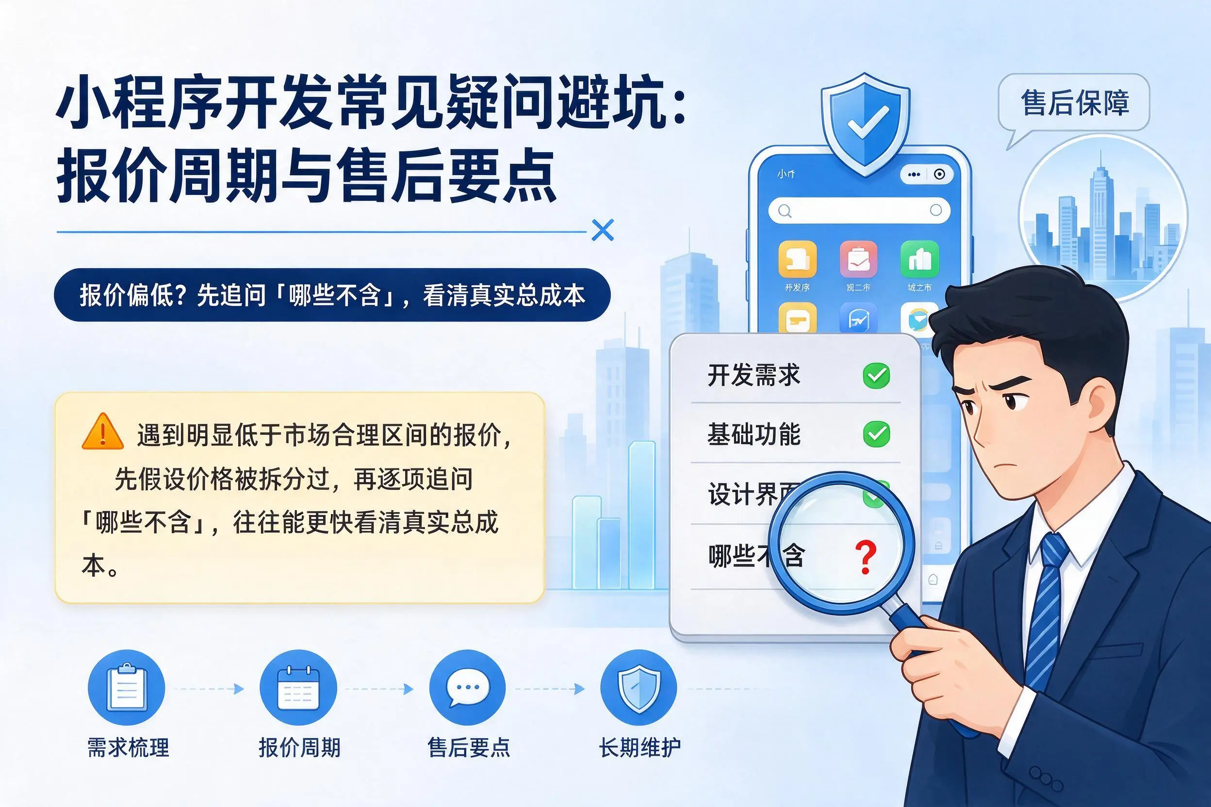 防城港小程序开发常见疑问避坑:报价周期与售后要点
