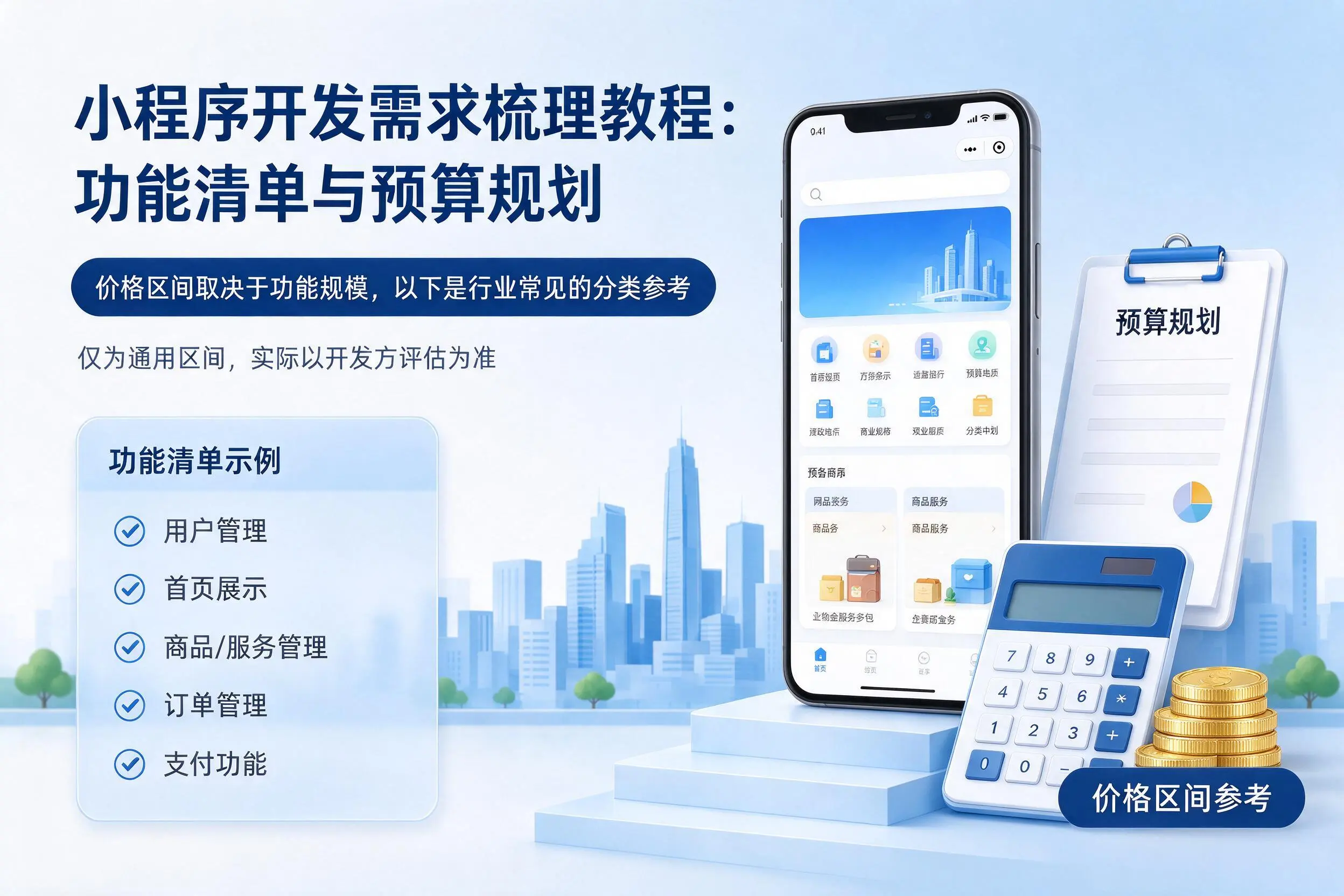 防城港小程序开发需求梳理教程：功能清单与预算规划